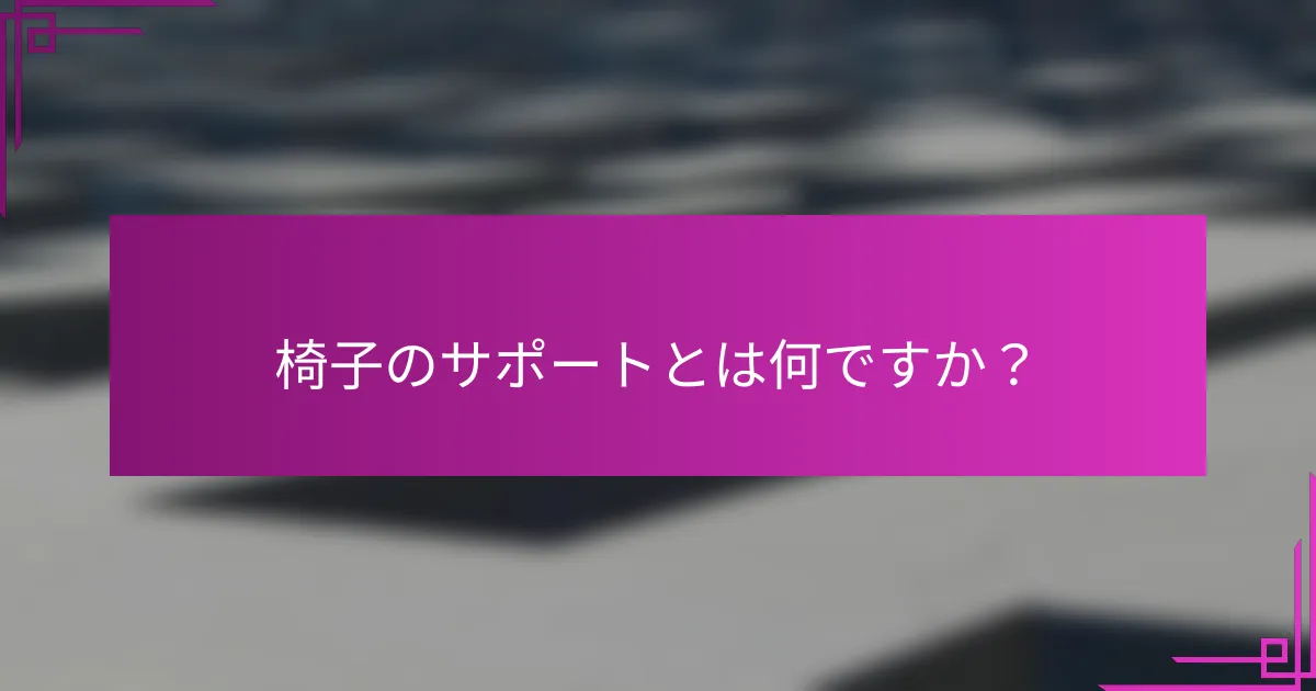 椅子のサポートとは何ですか?