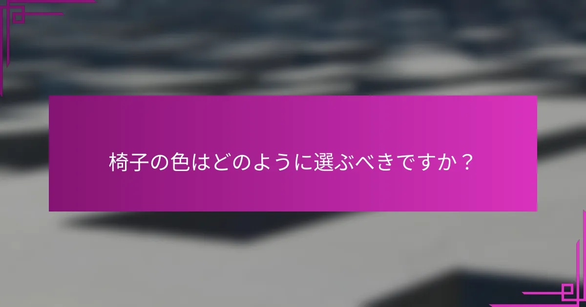 椅子の色はどのように選ぶべきですか?